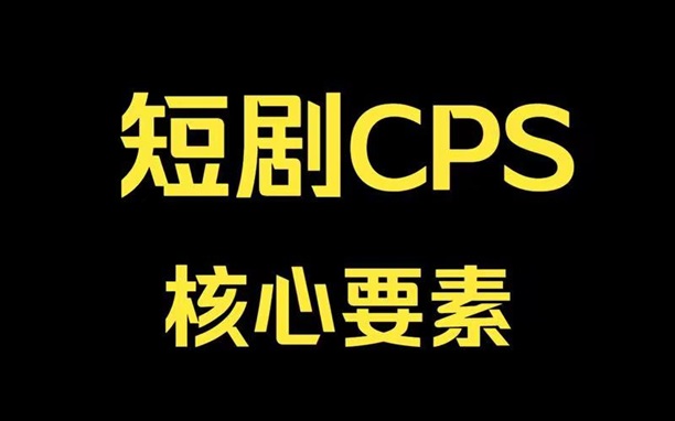 千順順內(nèi)附短劇推廣，小說CPA推廣等！
