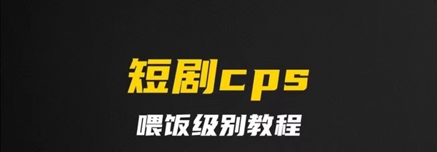 千順順短劇-短劇cps行業(yè)口碑超好的平臺！