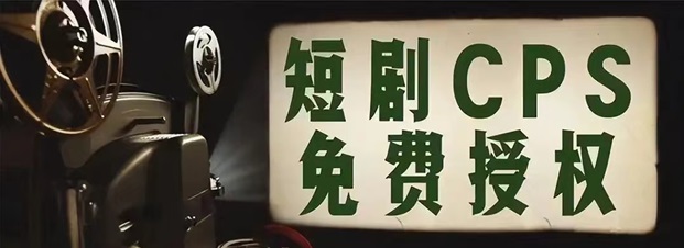 千順順短劇推廣平臺注冊！