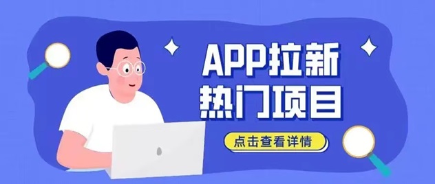 易推幫-價格置頂的app拉新平臺！