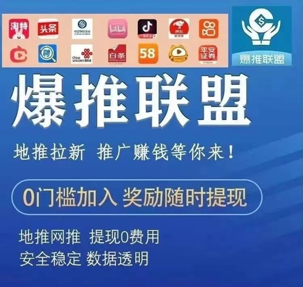 爆推聯盟-更適合普通人的創業平臺！