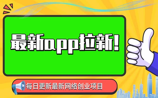 輕創優選行業領先，做app拉新輕創優選實用性超強！