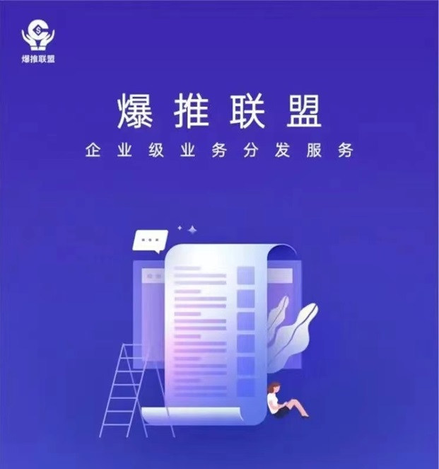 爆推聯盟-置頂拉新價格行業佼佼者！