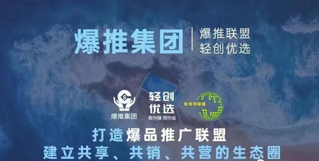 爆推聯盟-首碼地推拉新流量平臺！