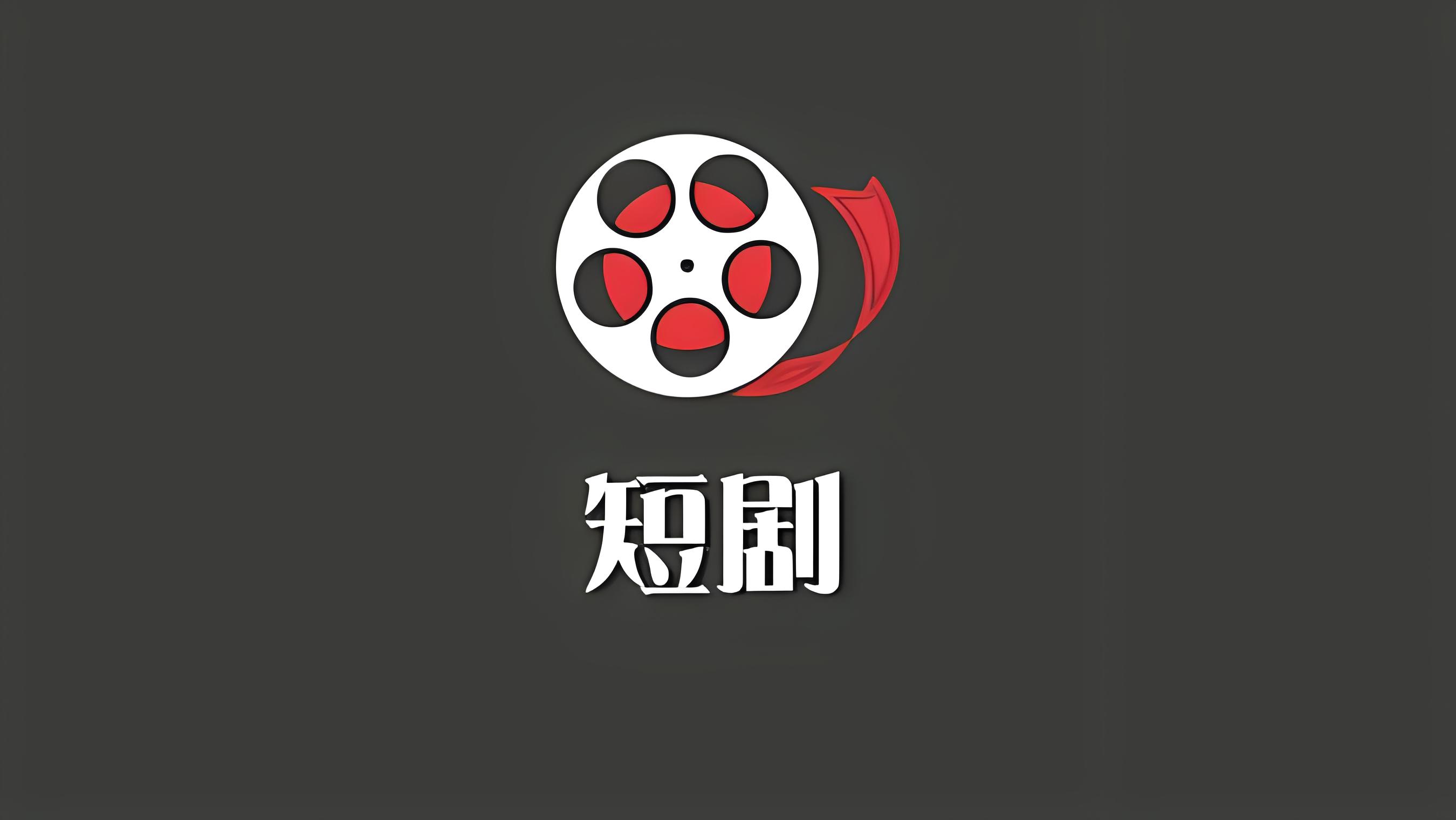  好省短劇邀請碼大全一覽(99個邀請碼大放送) 資源是影視網劇