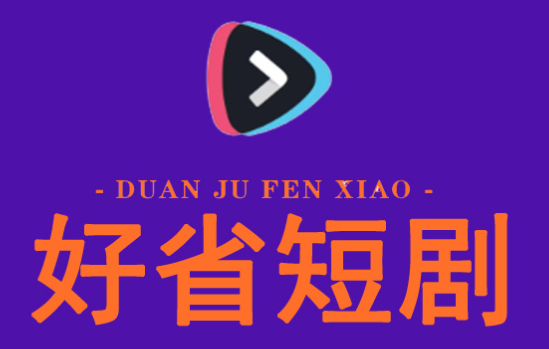 好省短劇邀請(qǐng)碼,開啟省錢新模式，讓您的生活更美好！
