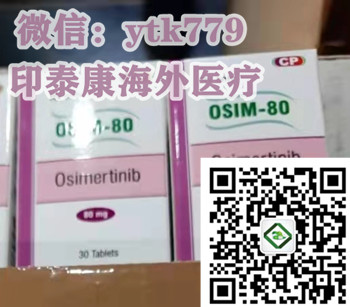 購買印度版奧希替尼多少錢一盒一瓶?2024年印度奧希替尼價格|奧希替尼醫保價格已公布
