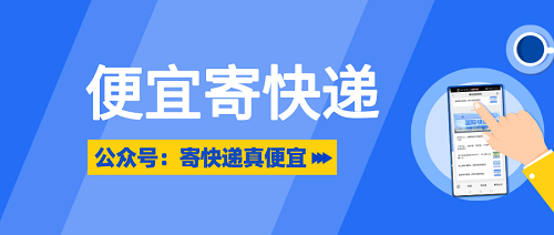 便宜寄快遞靠譜嗎？便宜寄快遞攻略大揭秘！