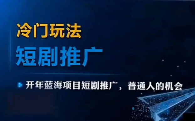 劇好推項目怎么玩？劇好推短劇項目介紹