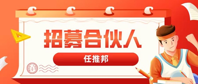任推邦地推拉新app，快速入門地推行業讓你早日財富自由！