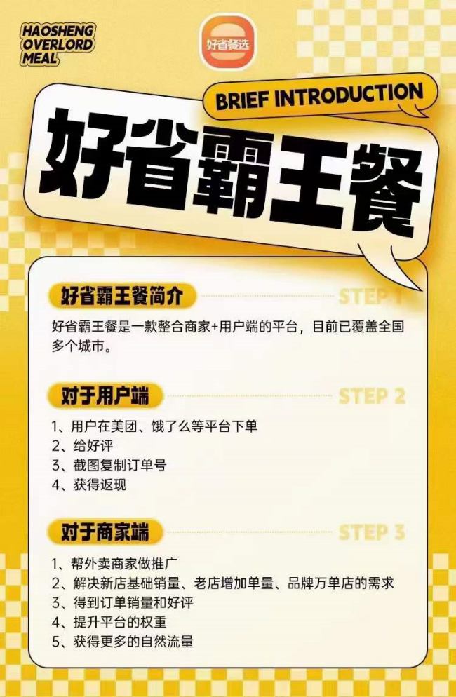 好省霸王餐是什么，好省霸王餐怎么賺錢的？