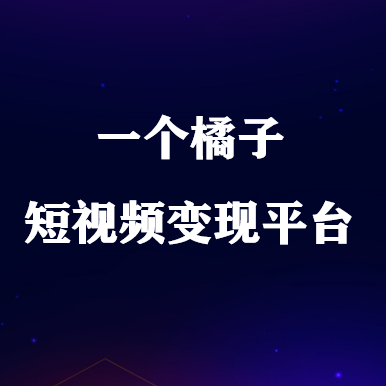 一個橘子app賺錢是真的嗎？一個橘子騙局揭秘