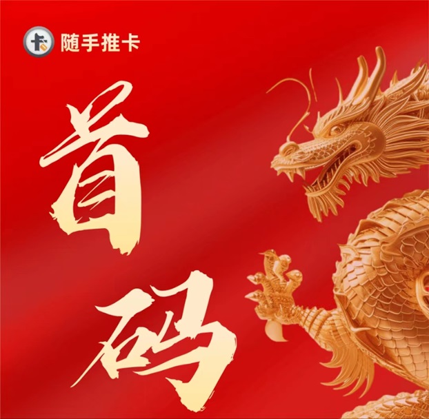 隨手推卡-置頂價格推卡傭金行業最高！