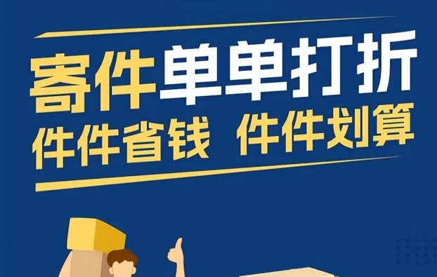 寄大大5折寄快遞方法，寄快遞省錢攻略講解！