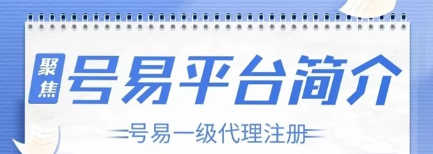 號易號卡平臺注冊說明，詳細操作步驟介紹！