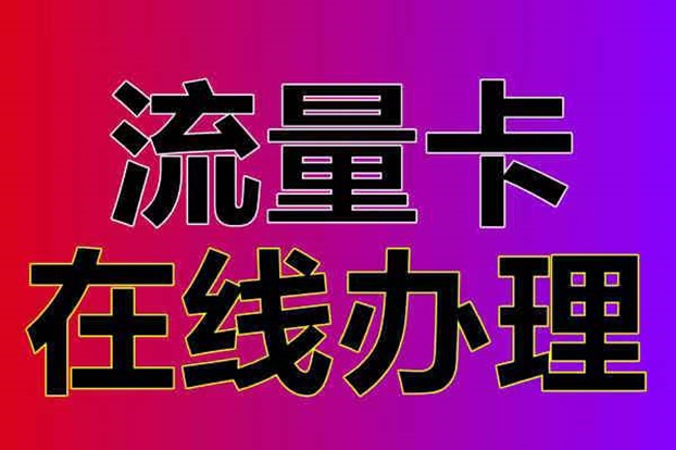 172號卡一級代理招募中，流量卡推廣大平臺傭金超高！