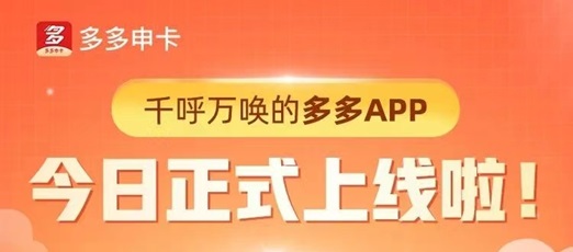 多多申卡合作的銀行多，支持30+銀行卡種推廣！