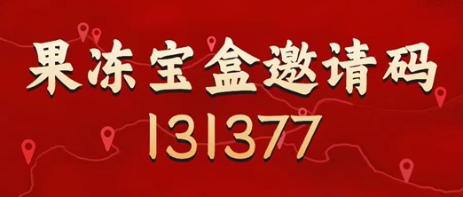 果凍寶盒邀請碼是131377，最具體的注冊使用步驟！
