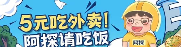 阿探請吃飯-一站式外賣霸王餐返利平臺！