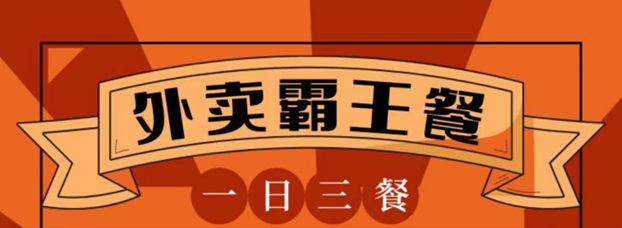 省宇宙外賣霸王餐吃貨們的福利，輕松享受折扣點(diǎn)外賣！