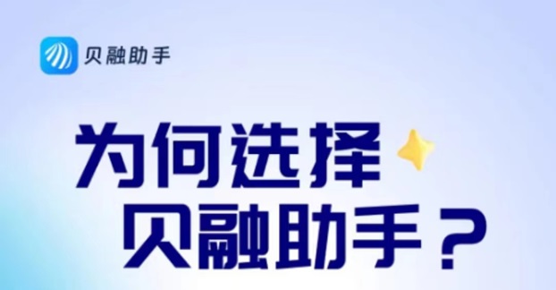貝融助手是干嘛的？貝融助手查詢信用確實不錯