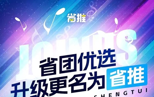 省推-好省旗下電商cps平臺！