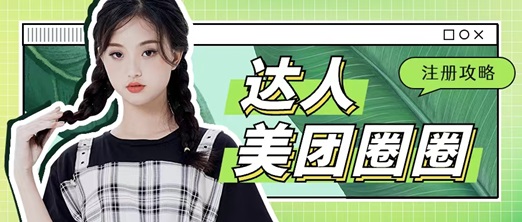 美團圈圈成為達人賺傭金，人人都能做的項目！
