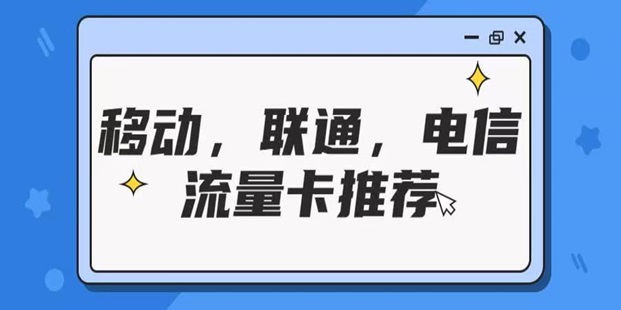 感嘆號號卡推廣渠道，資深大平臺更有優勢！