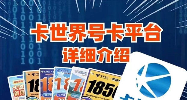 卡世界號卡流量卡靠譜嗎？怎么樣選擇靠譜的流量卡推廣平臺？