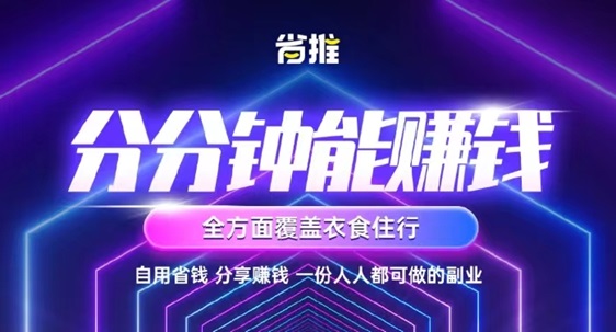 省推app讓你享受購物的便利，同時還能拿到返傭！