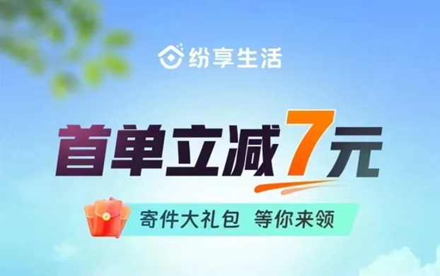 紛享生活寄快遞如何計(jì)算價格？寄一單快遞價格是多少？