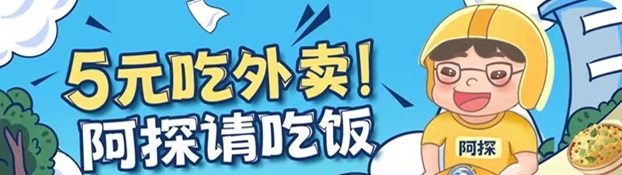 阿探請吃飯怎么用？外賣霸王餐平臺靠不靠譜？