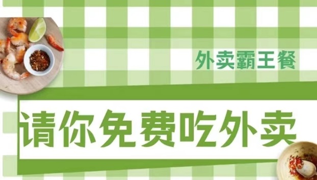 阿探請吃飯-外賣霸王餐行業返傭最高的平臺！