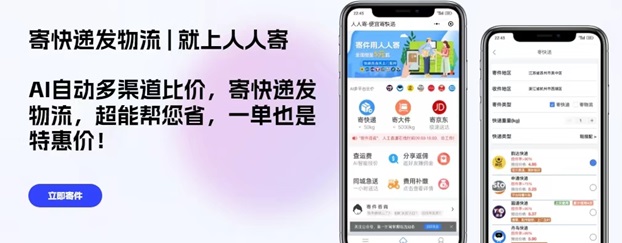 人人寄-人人都可以用的折扣寄快遞平臺！