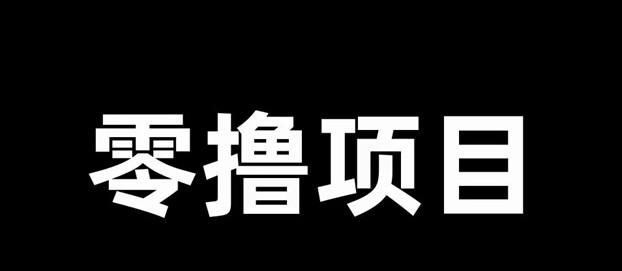 簡單賺-0擼行業的天花板存在！