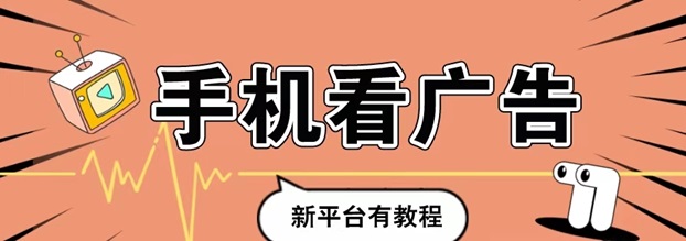 玩賺部落-一站式看廣告零擼開包項(xiàng)目！
