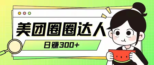 美團圈圈全國達人注冊加入步驟！