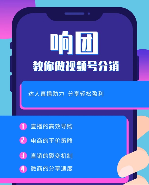響團(tuán)-致力于視頻號(hào)分銷推廣平臺(tái)！