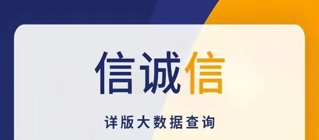 信誠信使用教程，一款免費的大數據信用查詢app!