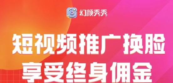 幻顏秀秀用商家制作ai換臉視頻，玩法簡單一鍵制作！