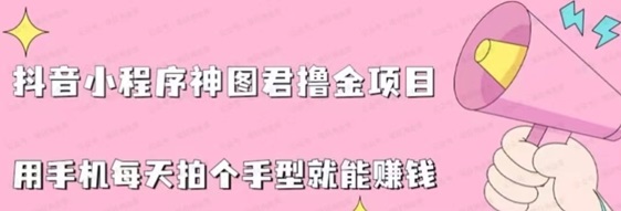 神圖君0粉擼金，有瀏覽也能有收益！