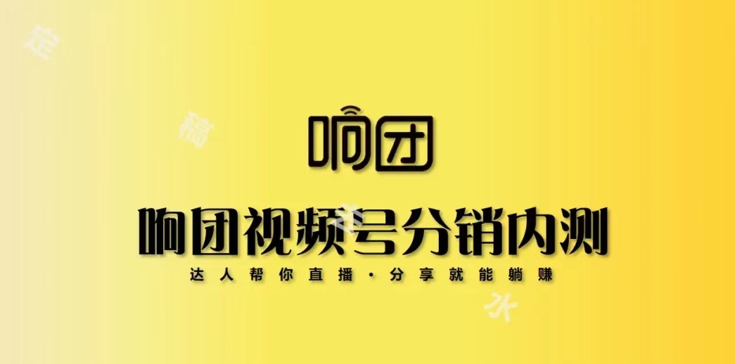 響團(tuán)精選-一個(gè)可以私域視頻號(hào)賣水果的平臺(tái)！