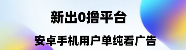 趣測趣玩-一個靠譜的廣告零擼項目！