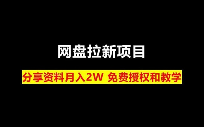 星子助推網盤拉新怎么做傭金高？每天賺幾百是不是真的？