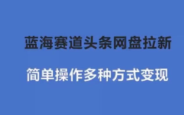 聚好推網盤拉新官方申請入口，一鍵成為網盤拉新合伙人！
