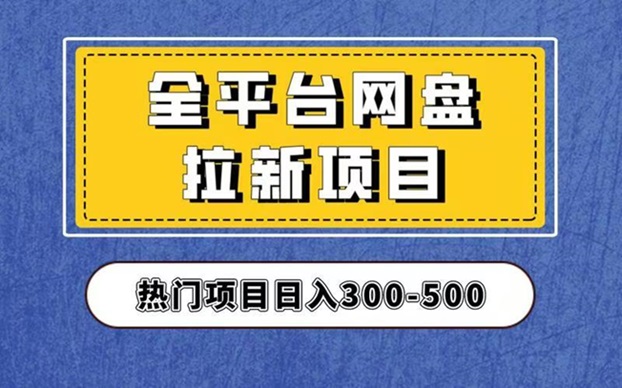 聚好推全網最好用的網盤拉新平臺，推廣價格高！