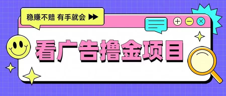 非凡短劇-靠譜的廣告零擼項目！
