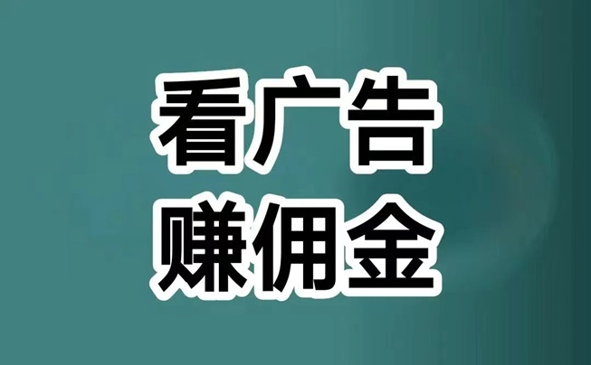 喵享看廣告怎么樣？看廣告每天賺幾十是真的嗎？