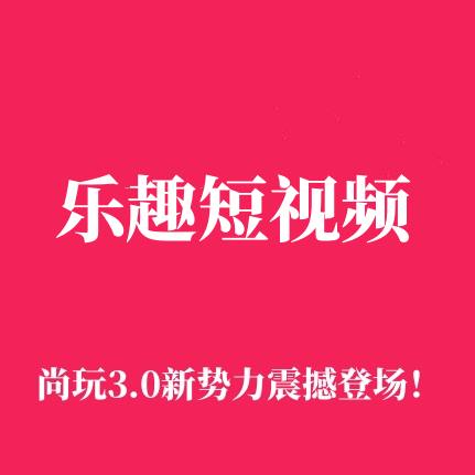 樂趣短視頻是什么，樂趣短視頻怎么賺錢的？