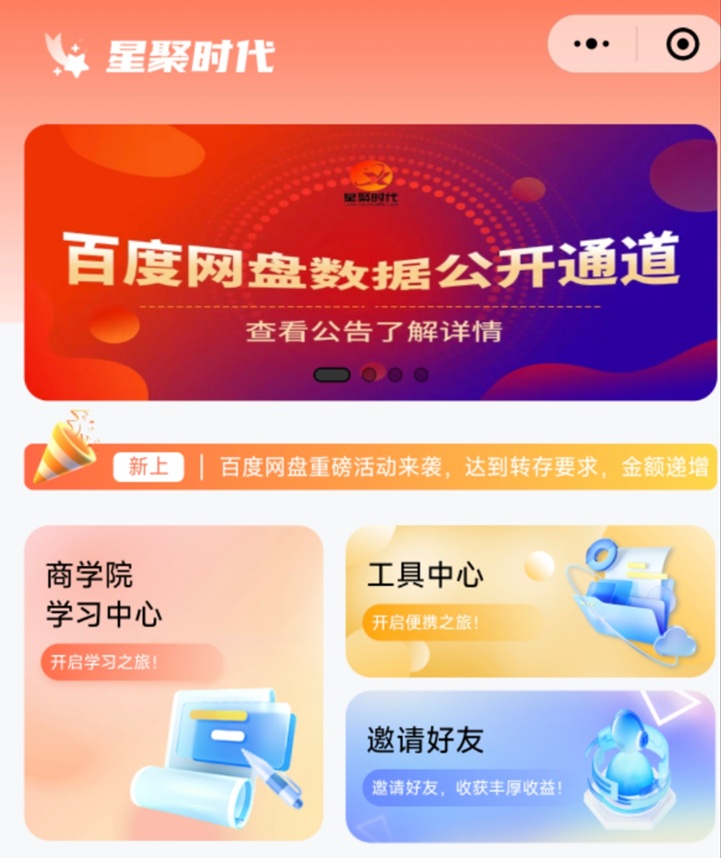 星聚時代-一個價格超高的網(wǎng)盤拉新平臺！